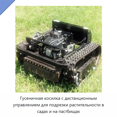 Гусеничная косилка с дистанционным управлением для подрезки растительности в садах и на пастбищах