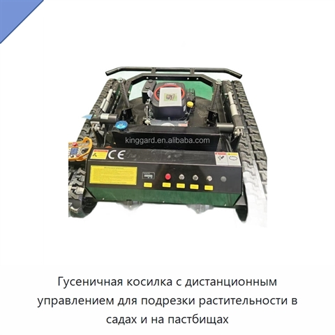 Гусеничная косилка с дистанционным управлением для подрезки растительности в садах и на пастбищах