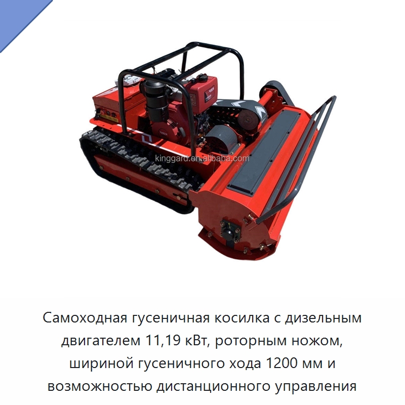 Самоходная гусеничная косилка с дизельным двигателем 11,19 кВт, роторным ножом, шириной гусеничного хода 1200 мм и возможностью дистанционного управления — Специальные сельскохозяйственные машины
