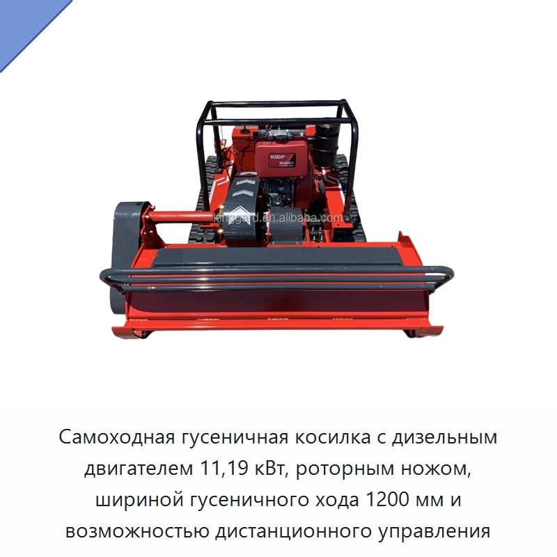 Самоходная гусеничная косилка с дизельным двигателем 11,19 кВт, роторным ножом, шириной гусеничного хода 1200 мм и возможностью дистанционного управления