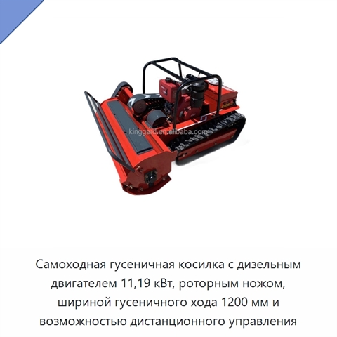 Самоходная гусеничная косилка с дизельным двигателем 11,19 кВт, роторным ножом, шириной гусеничного хода 1200 мм и возможностью дистанционного управления