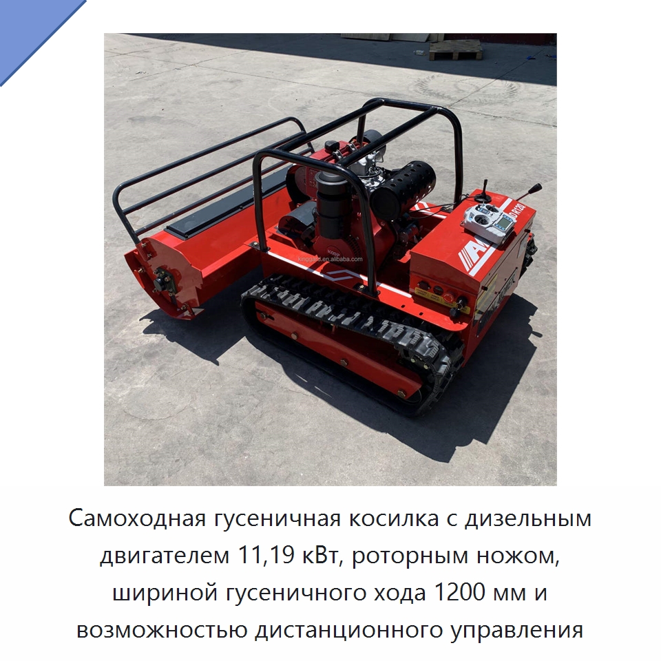 Самоходная гусеничная косилка с дизельным двигателем 11,19 кВт, роторным ножом, шириной гусеничного хода 1200 мм и возможностью дистанционного управления