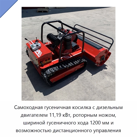 Самоходная гусеничная косилка с дизельным двигателем 11,19 кВт, роторным ножом, шириной гусеничного хода 1200 мм и возможностью дистанционного управления