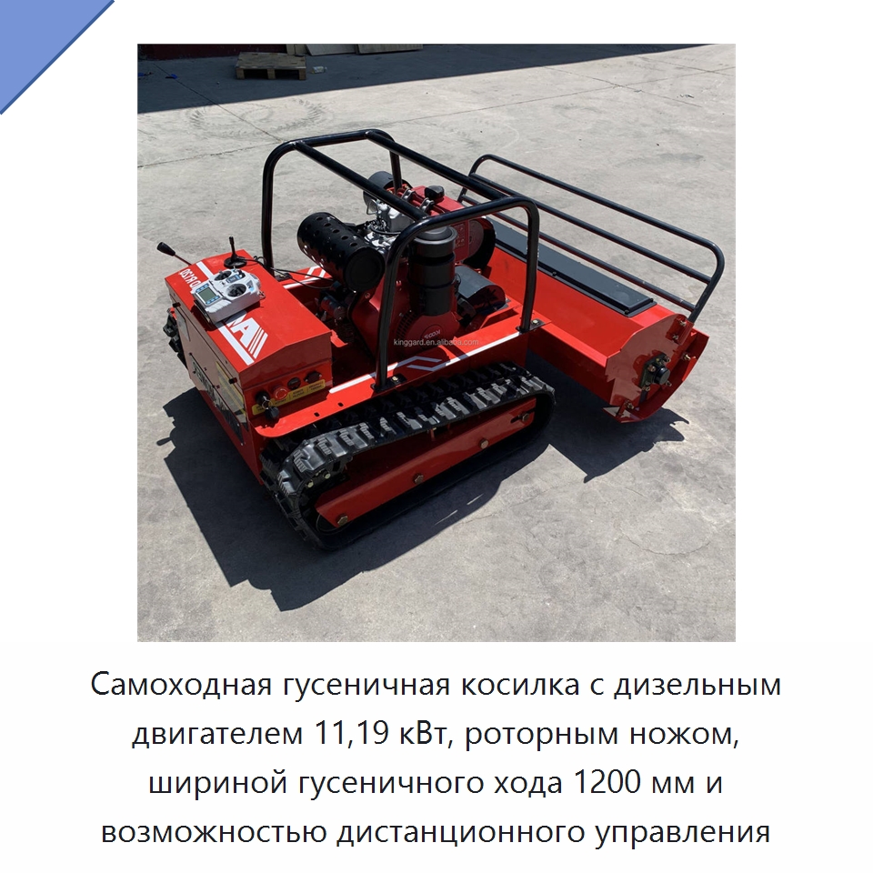 Самоходная гусеничная косилка с дизельным двигателем 11,19 кВт, роторным ножом, шириной гусеничного хода 1200 мм и возможностью дистанционного управления