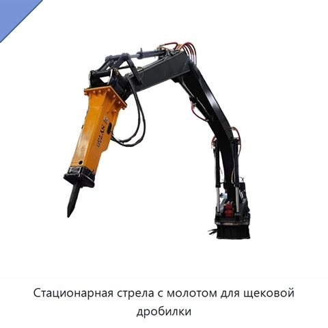 Стационарная стрела с молотом для щековой дробилки