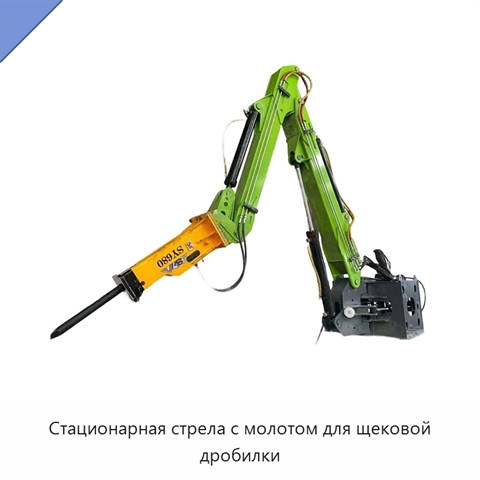 Стационарная стрела с молотом для щековой дробилки
