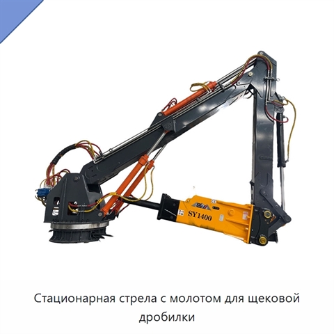 Стационарная стрела с молотом для щековой дробилки