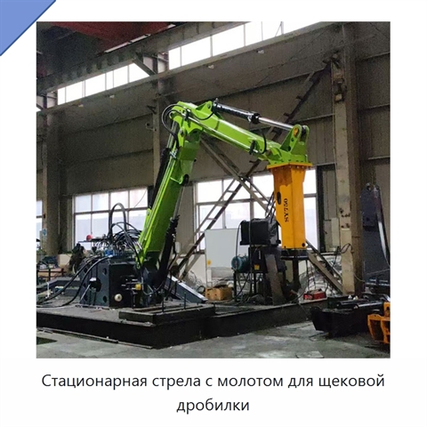 Стационарная стрела с молотом для щековой дробилки