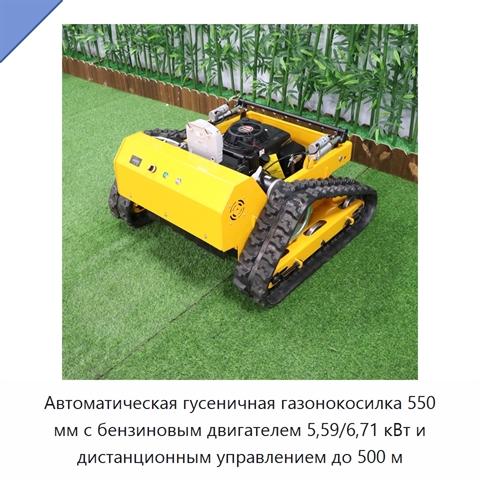 Автоматическая гусеничная газонокосилка 550 мм с бензиновым двигателем 5,59/6,71 кВт и дистанционным управлением до 500 м
