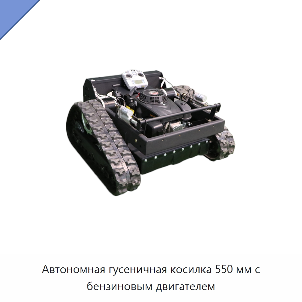 Автономная гусеничная косилка 550 мм с бензиновым двигателем