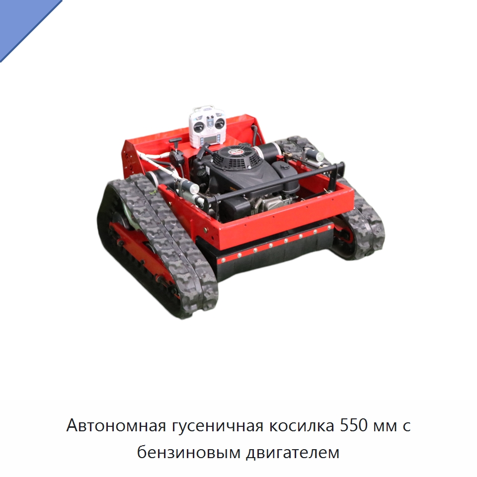 Автономная гусеничная косилка 550 мм с бензиновым двигателем