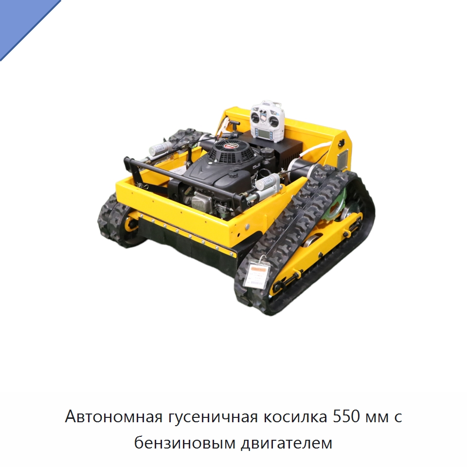 Автономная гусеничная косилка 550 мм с бензиновым двигателем