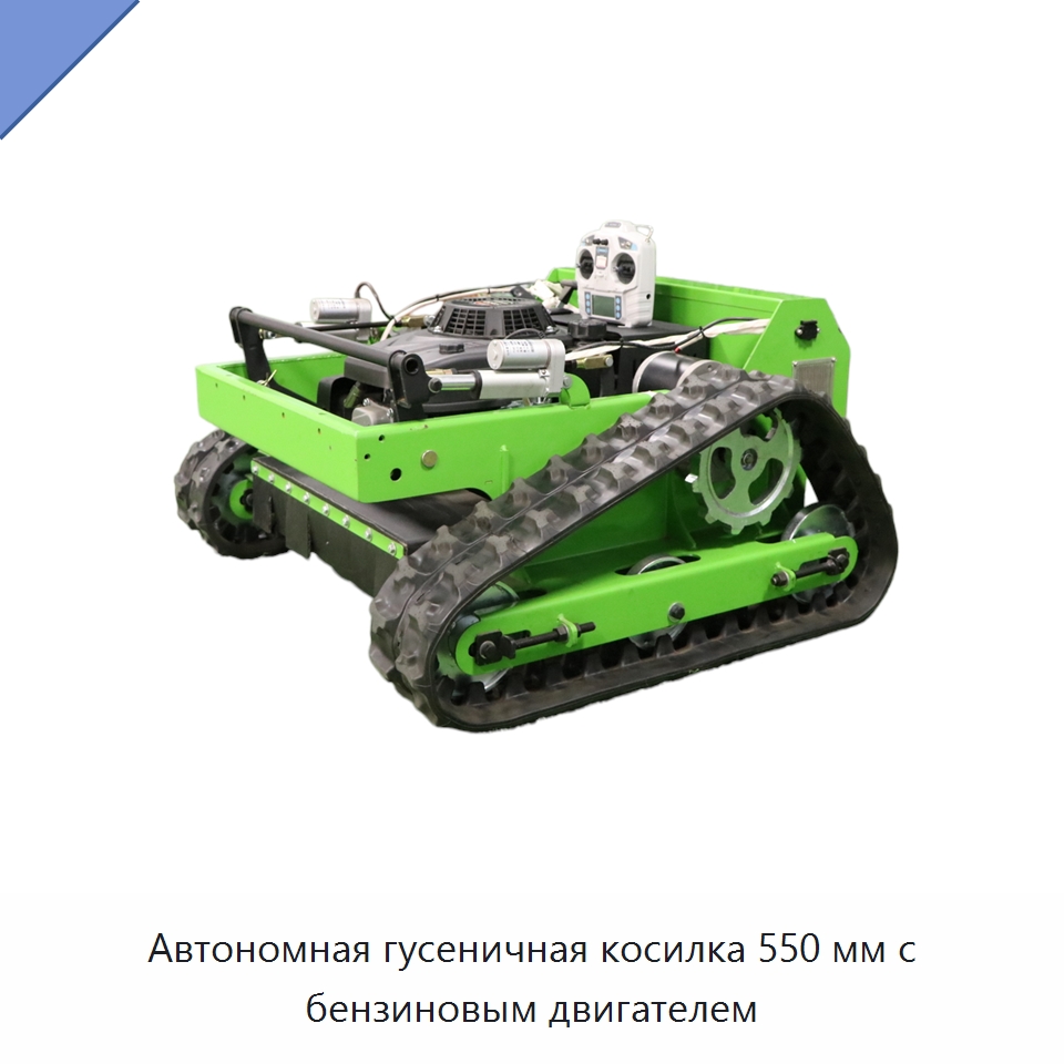 Автономная гусеничная косилка 550 мм с бензиновым двигателем