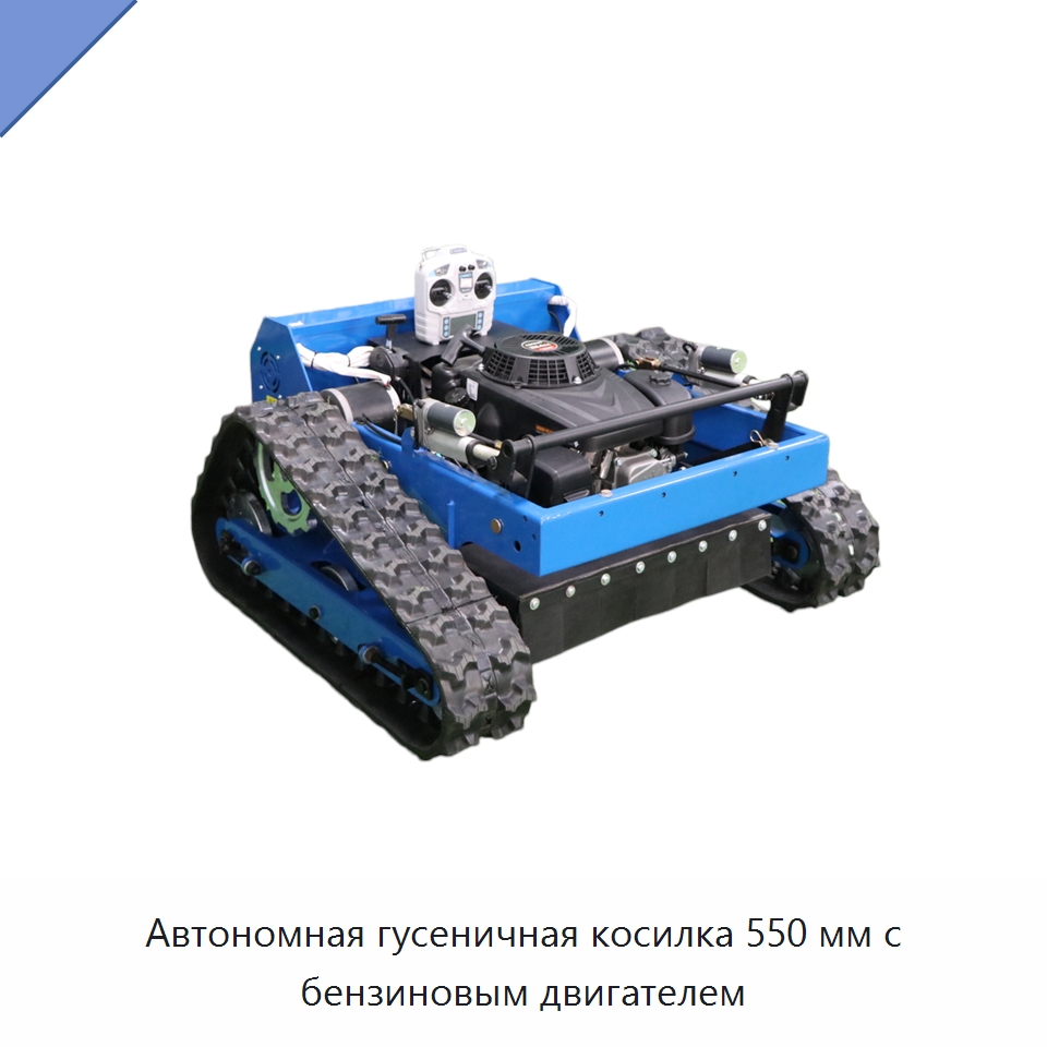 Автономная гусеничная косилка 550 мм с бензиновым двигателем