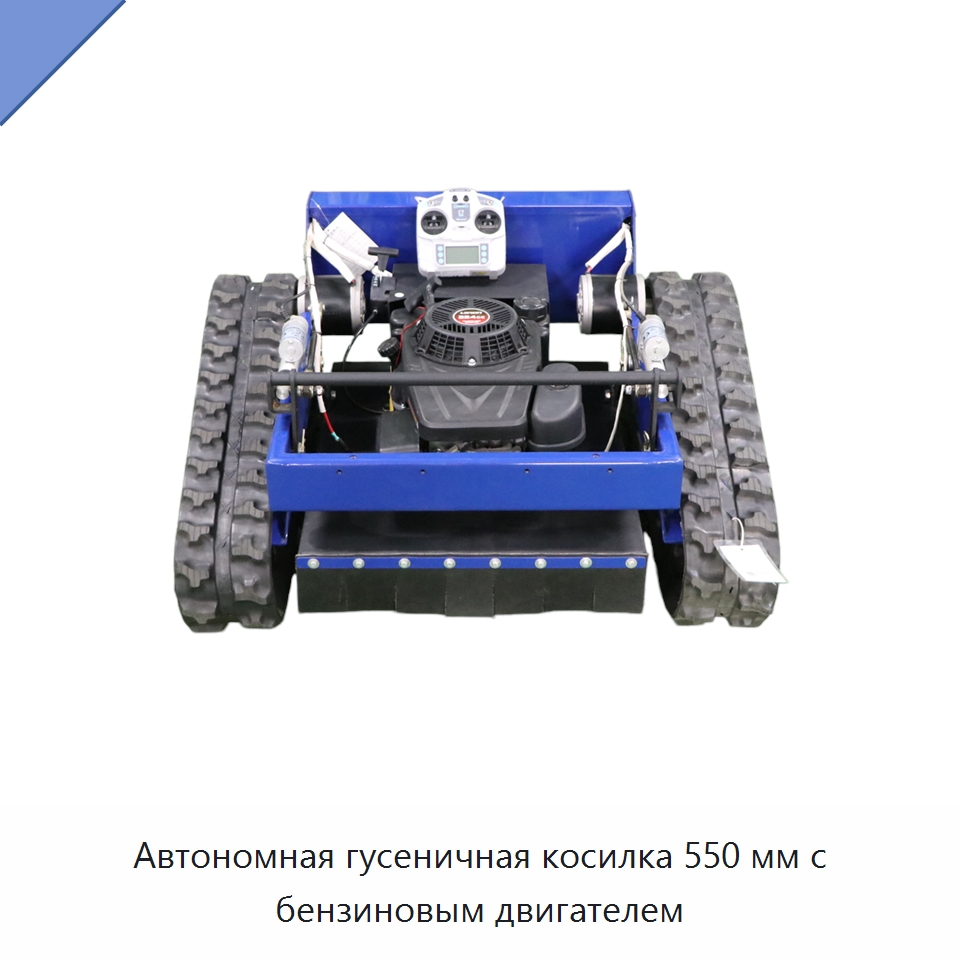 Автономная гусеничная косилка 550 мм с бензиновым двигателем