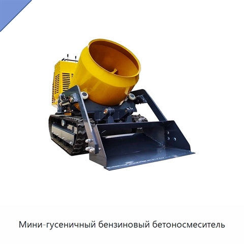 Мини-гусеничный бензиновый бетоносмеситель