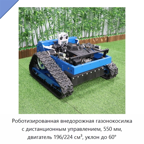 Роботизированная внедорожная газонокосилка с дистанционным управлением, 550 мм, двигатель 196/224 см³, уклон до 60°