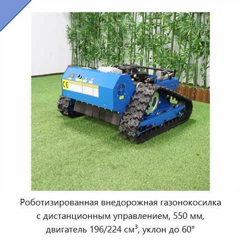 Роботизированная внедорожная газонокосилка с дистанционным управлением, 550 мм, двигатель 196/224 см³, уклон до 60°
