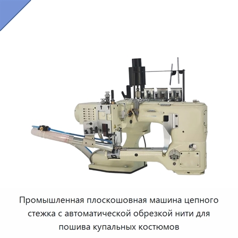 Промышленная плоскошовная машина цепного стежка с автоматической обрезкой нити для пошива купальных костюмов