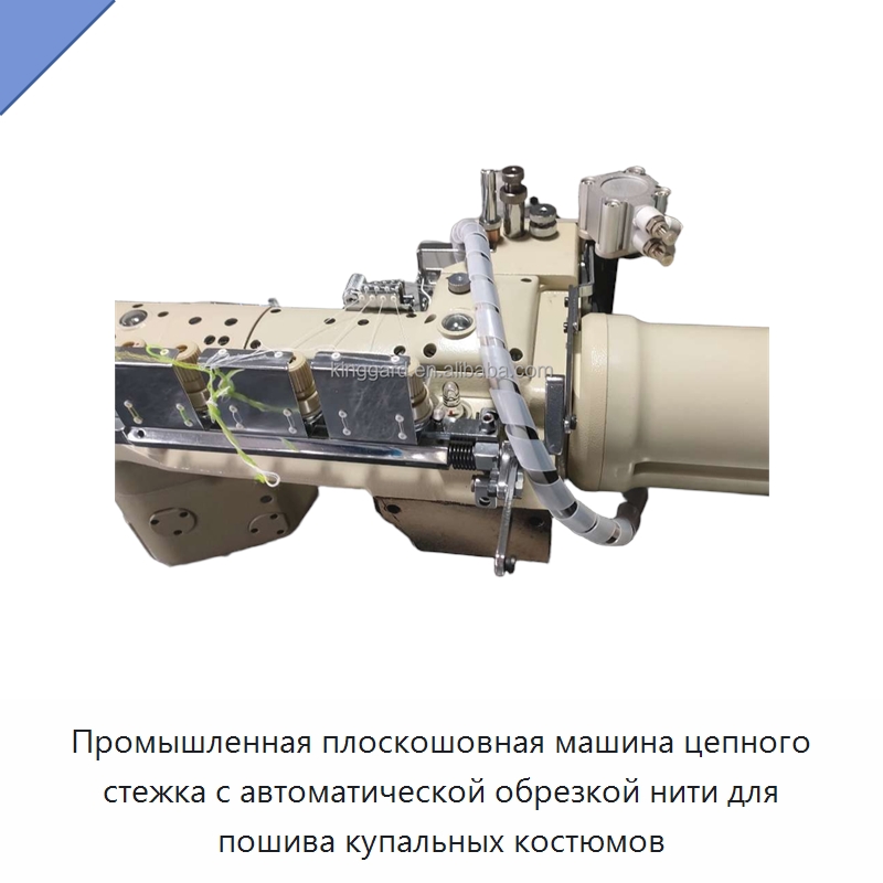 Промышленная плоскошовная машина цепного стежка с автоматической обрезкой нити для пошива купальных костюмов