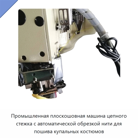 Промышленная плоскошовная машина цепного стежка с автоматической обрезкой нити для пошива купальных костюмов