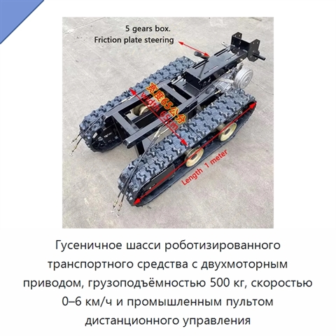 Гусеничное шасси роботизированного транспортного средства с двухмоторным приводом, грузоподъёмностью 500 кг, скоростью 0–6 км/ч и промышленным пультом дистанционного управления
