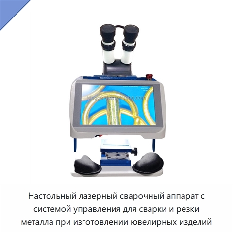 Настольный лазерный сварочный аппарат с системой управления для сварки и резки металла при изготовлении ювелирных изделий