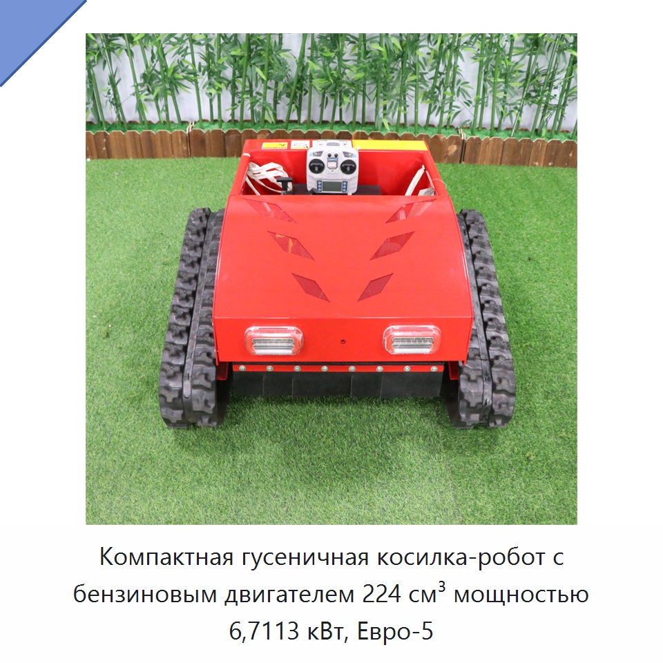 Компактная гусеничная косилка-робот с бензиновым двигателем 224 см³ мощностью 6,7113 кВт, Евро-5 — Газонокосилки