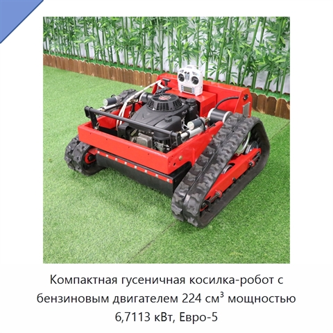 Компактная гусеничная косилка-робот с бензиновым двигателем 224 см³ мощностью 6,7113 кВт, Евро-5