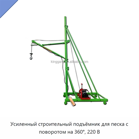 Усиленный строительный подъёмник для песка с поворотом на 360°, 220 В