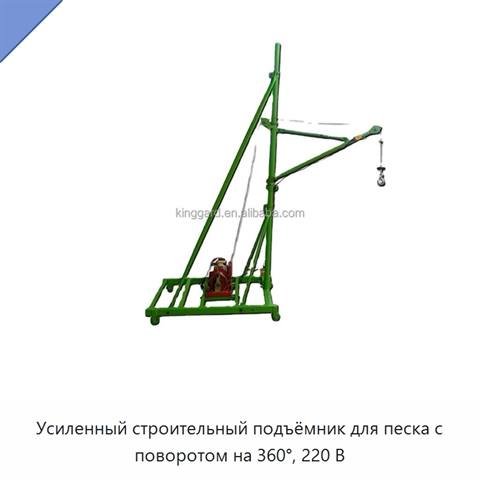 Усиленный строительный подъёмник для песка с поворотом на 360°, 220 В