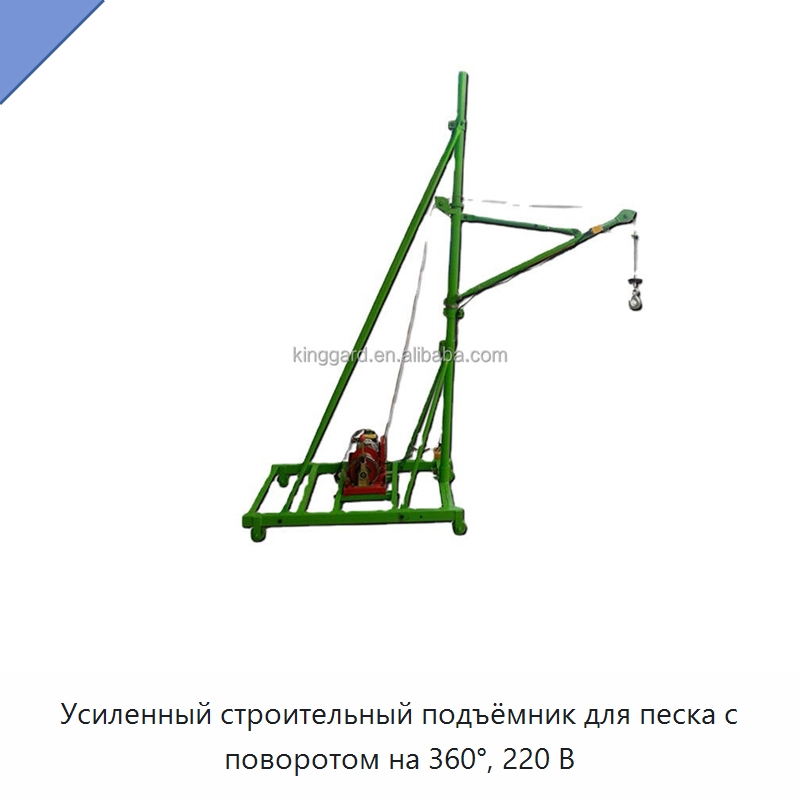 Усиленный строительный подъёмник для песка с поворотом на 360°, 220 В