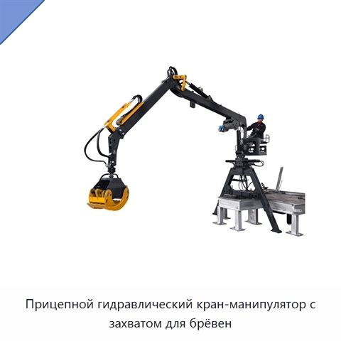 Прицепной гидравлический кран-манипулятор с захватом для брёвен