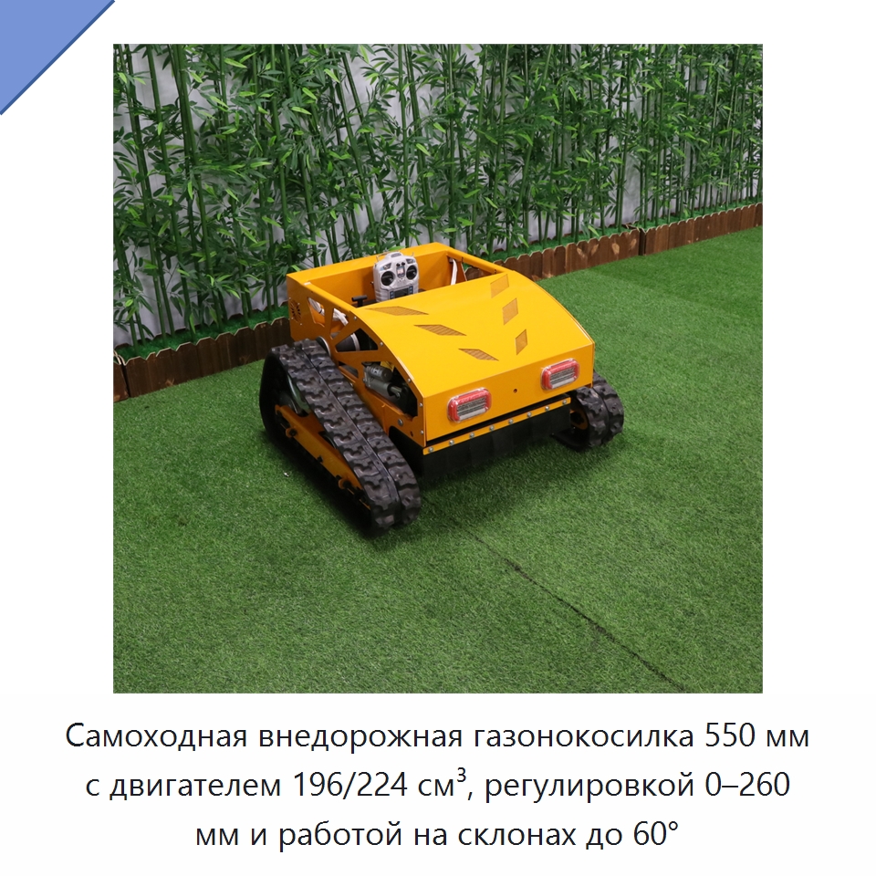 Самоходная внедорожная газонокосилка 550 мм с двигателем 196/224 см³, регулировкой 0–260 мм и работой на склонах до 60° — Газонокосилки