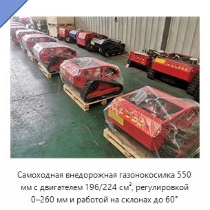Самоходная внедорожная газонокосилка 550 мм с двигателем 196/224 см³, регулировкой 0–260 мм и работой на склонах до 60°