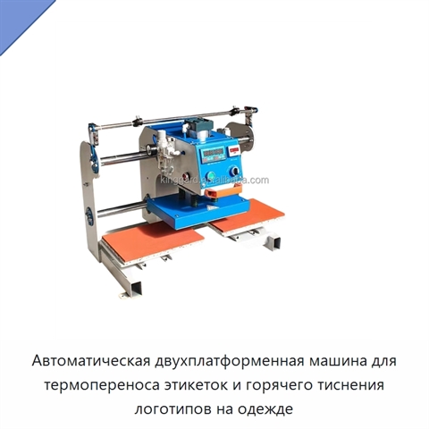 Автоматическая двухплатформенная машина для термопереноса этикеток и горячего тиснения логотипов на одежде
