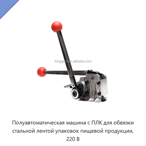 Полуавтоматическая машина с ПЛК для обвязки стальной лентой упаковок пищевой продукции, 220 В