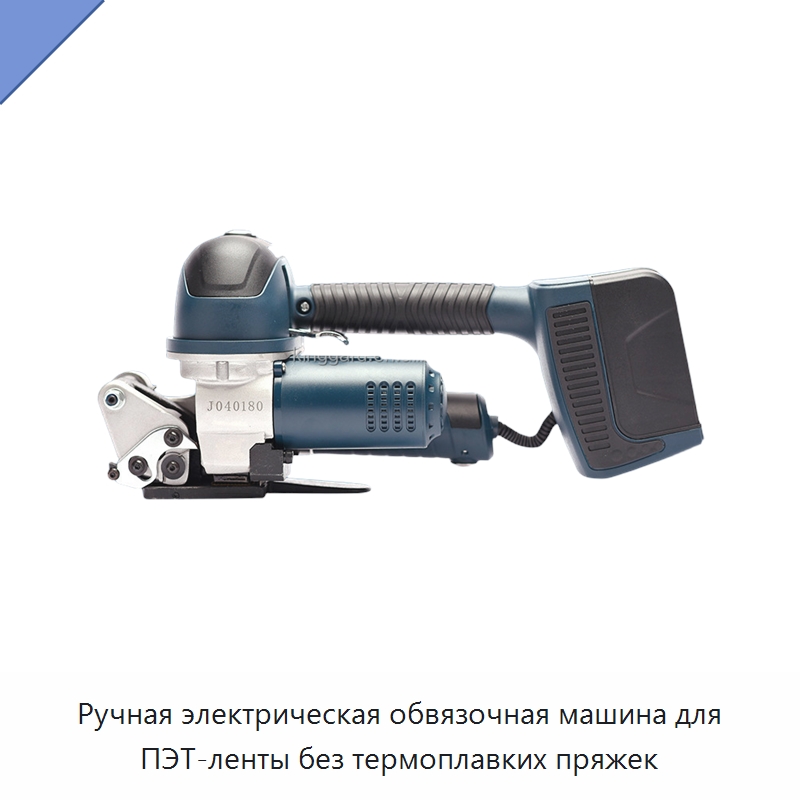 Ручная электрическая обвязочная машина для ПЭТ-ленты без термоплавких пряжек