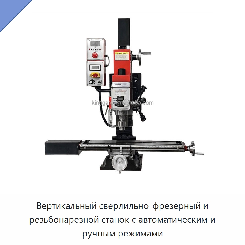 Вертикальный сверлильно-фрезерный и резьбонарезной станок с автоматическим и ручным режимами — Фрезерные станки