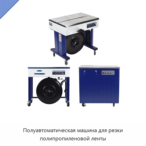 Полуавтоматическая машина для резки полипропиленовой ленты