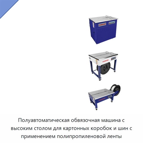 Полуавтоматическая обвязочная машина с высоким столом для картонных коробок и шин с применением полипропиленовой ленты