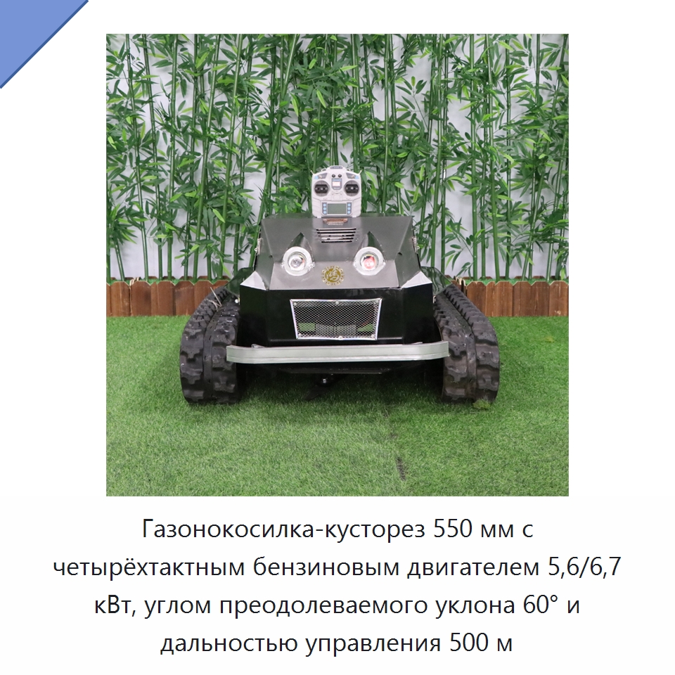 Газонокосилка-кусторез 550 мм с четырёхтактным бензиновым двигателем 5,6/6,7 кВт, углом преодолеваемого уклона 60° и дальностью управления 500 м