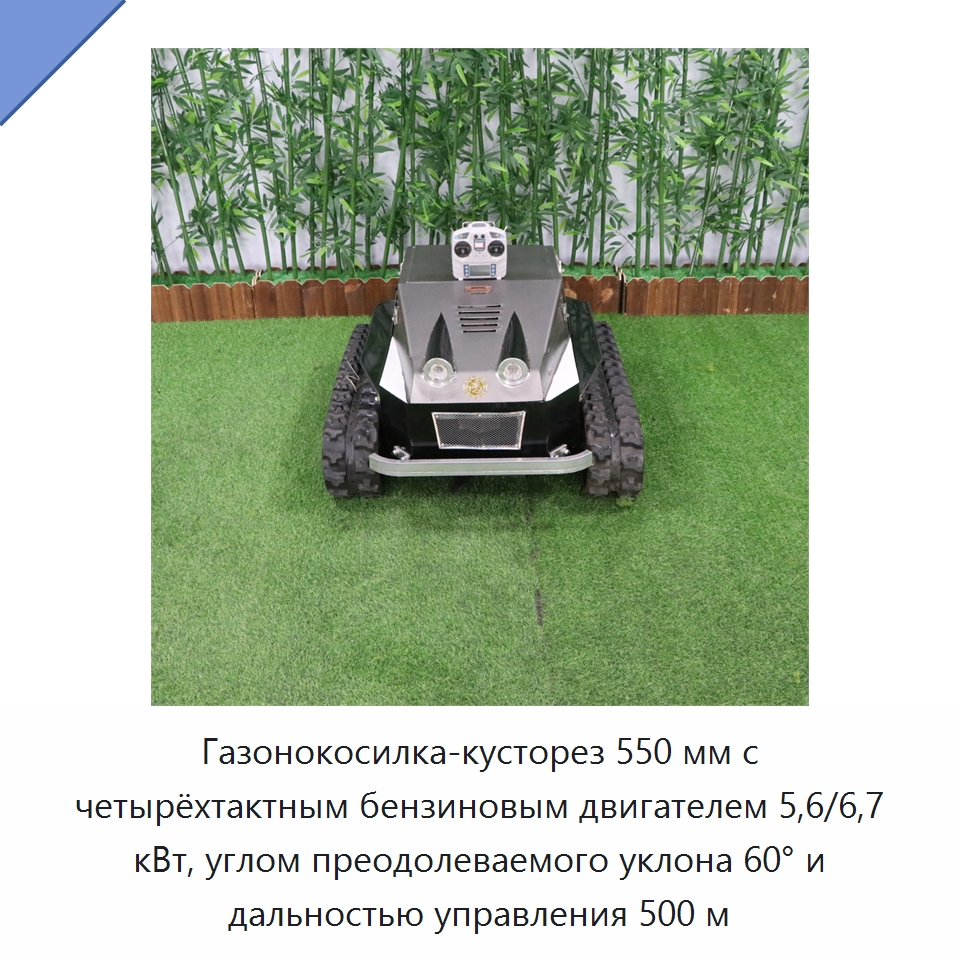 Газонокосилка-кусторез 550 мм с четырёхтактным бензиновым двигателем 5,6/6,7 кВт, углом преодолеваемого уклона 60° и дальностью управления 500 м