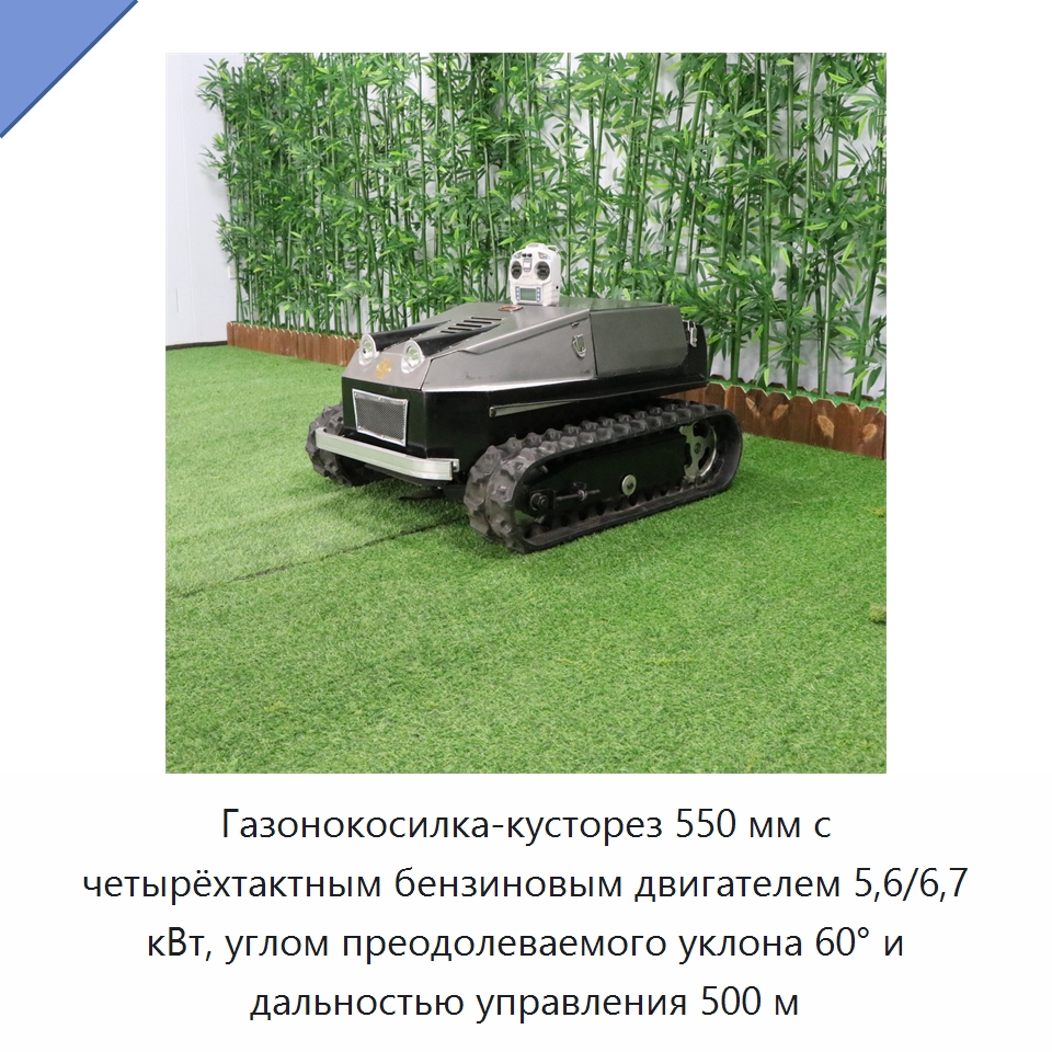 Газонокосилка-кусторез 550 мм с четырёхтактным бензиновым двигателем 5,6/6,7 кВт, углом преодолеваемого уклона 60° и дальностью управления 500 м