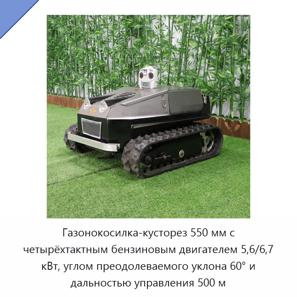 Газонокосилка-кусторез 550 мм с четырёхтактным бензиновым двигателем 5,6/6,7 кВт, углом преодолеваемого уклона 60° и дальностью управления 500 м