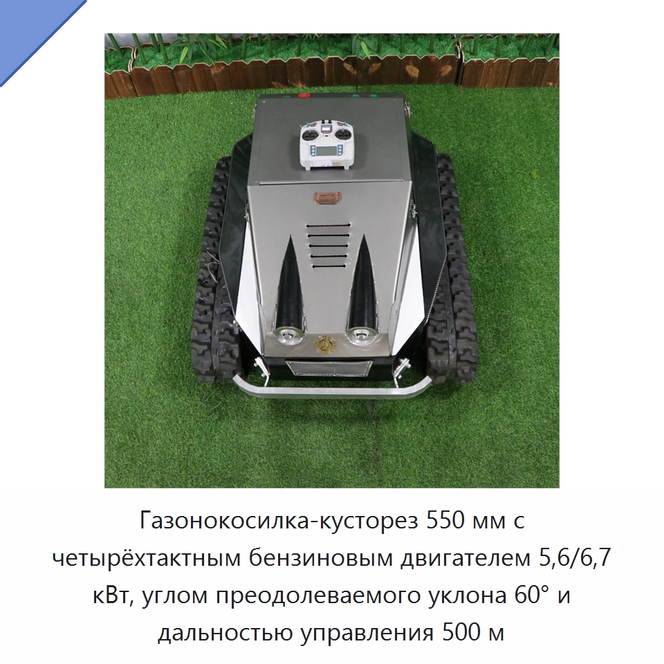 Газонокосилка-кусторез 550 мм с четырёхтактным бензиновым двигателем 5,6/6,7 кВт, углом преодолеваемого уклона 60° и дальностью управления 500 м