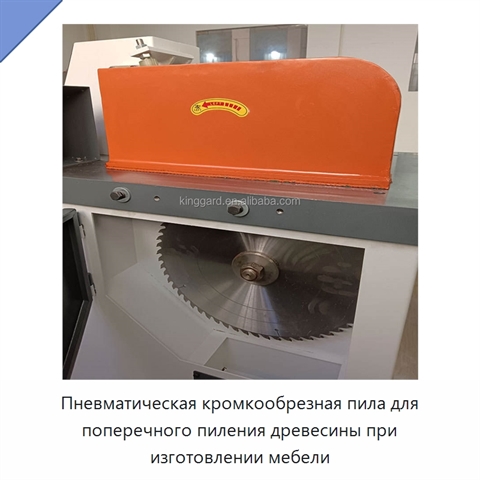 Пневматическая кромкообрезная пила для поперечного пиления древесины при изготовлении мебели