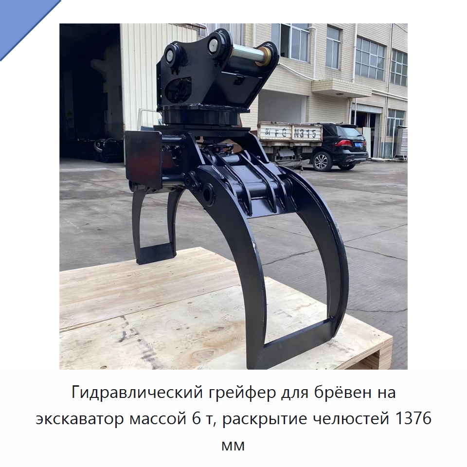 Гидравлический грейфер для брёвен на экскаватор массой 6 т, раскрытие челюстей 1376 мм