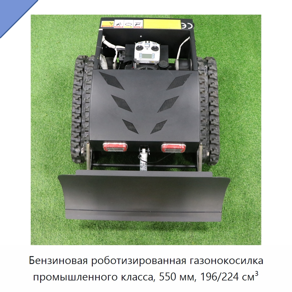 Бензиновая роботизированная газонокосилка промышленного класса, 550 мм, 196/224 см³