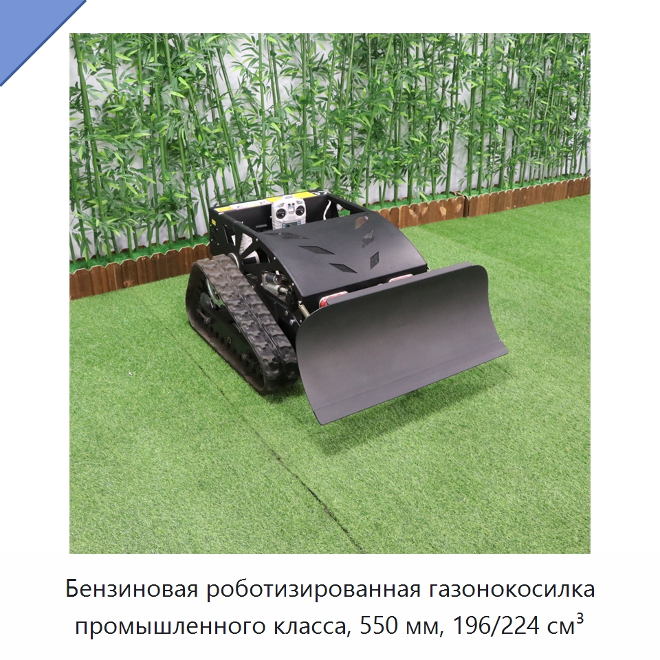 Бензиновая роботизированная газонокосилка промышленного класса, 550 мм, 196/224 см³